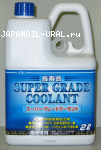 антифриз KYK Super Grade Coolant blue 2L